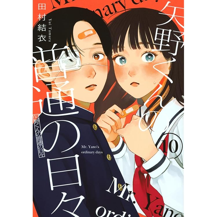 矢野君の普通の日々　既刊全巻11冊 矢野くんの普通の日々(11) (モーニングKC) | 田村 結衣 |本 | 通販